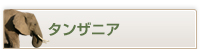 タンザニア