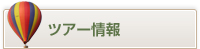ツアー情報