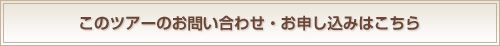 このツアーのお問い合わせ・お申し込みはこちら